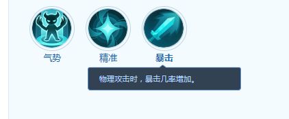 技能图标展示：暴击，技能效果为提升暴击概率，造成更高伤害