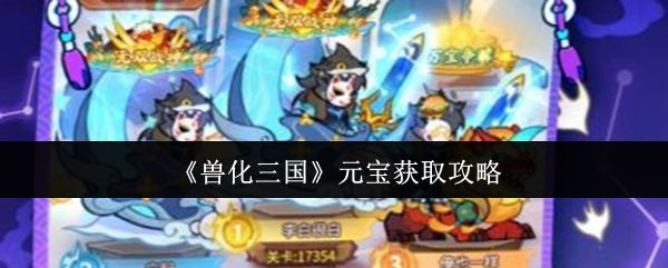 兽化三国游戏主界面展示，兽化版关羽、吕布等武将霸气登场，背景为战火纷飞的古代城池