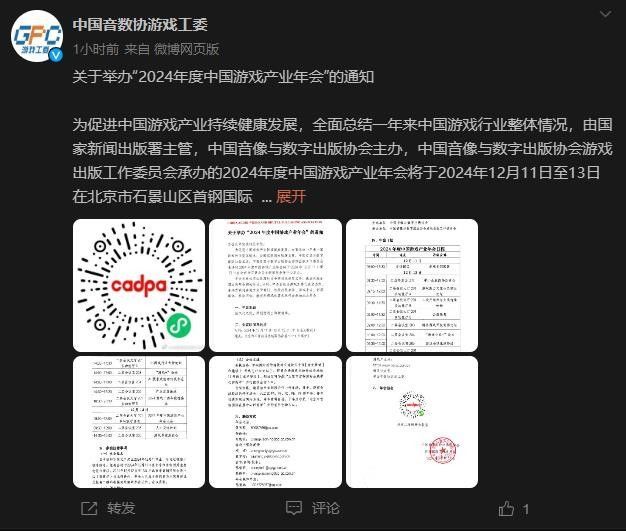 中国音数协游戏工委发布的年会官方通知海报，背景为科技感十足的舞台设计