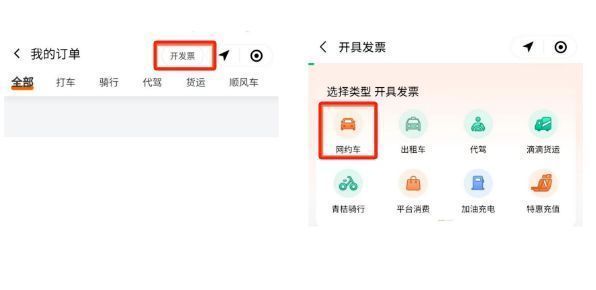 滴滴出行开发票页面，展示网约车开票入口及可选行程