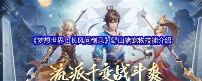 《梦想世界：长风问剑录》中野山猪宠物立绘，外形凶猛可爱兼具，长嘴外露双牙，头顶浓密鬃毛