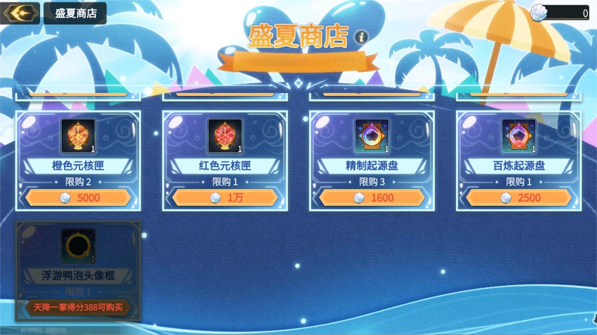 《超进化物语2》盛夏商店界面展示，背景为沙滩与海浪，商品包含养成道具、造唤许可及浮游鸭泡头像框