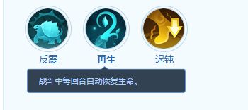 技能图标‘再生’展示，绿色叶子环绕生命符号，代表持续回血