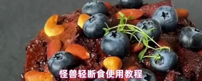 怪兽轻断食app首页界面展示，用户正在填写年龄、体重等基础健康信息