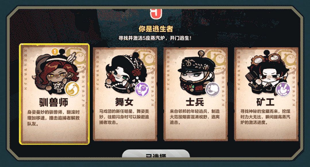 逃生者职业选择界面，展示多个Q萌但风格迥异的角色形象，配有技能图标说明