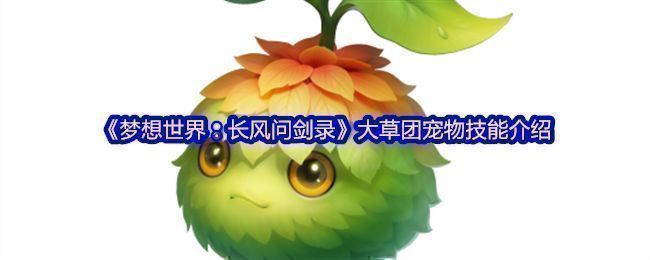 《梦想世界：长风问剑录》中大草团宠物的立绘形象，圆滚滚的草绿色身体，大眼睛萌态十足