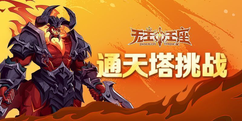 《无主王座》通天塔玩法主界面展示，背景为高耸入云的神秘塔楼，四周雷电环绕，充满神秘与挑战氛围