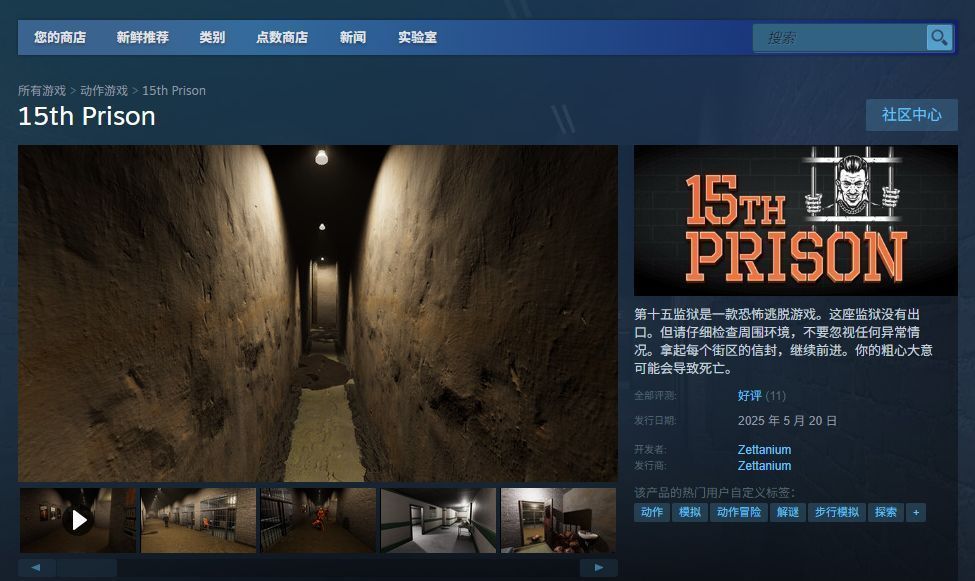 《第十五监狱》Steam商店页面截图，显示游戏标题、价格标签、功能标签及预告视频缩略图