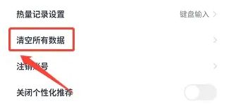 设置页面截图，红色边框突出显示‘清空所有数据’按钮，下方有警告提示文字