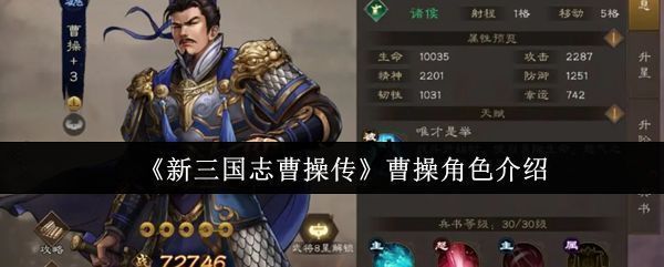 《新三国志曹操传》中曹操立绘形象，身披铠甲，手持长剑，气势威严