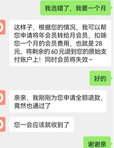 客服回复截图，显示同意更改会员周期并办理退款