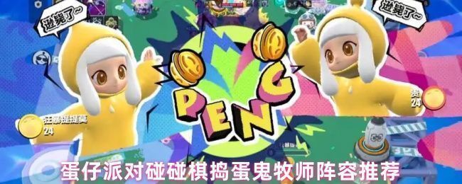 蛋仔派对碰碰棋中牧师阵容在棋盘上的站位布局，角色围绕中心形成防御阵型