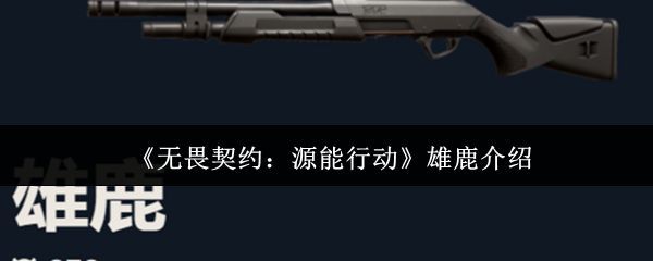 无畏契约手游中雄鹿霰弹枪的外观展示，枪身线条硬朗，充满战术感