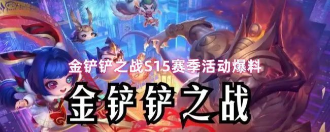 金铲铲之战S15赛季主视觉图，展现格斗竞技场的激烈氛围，背景充满擂台灯光与战斗剪影