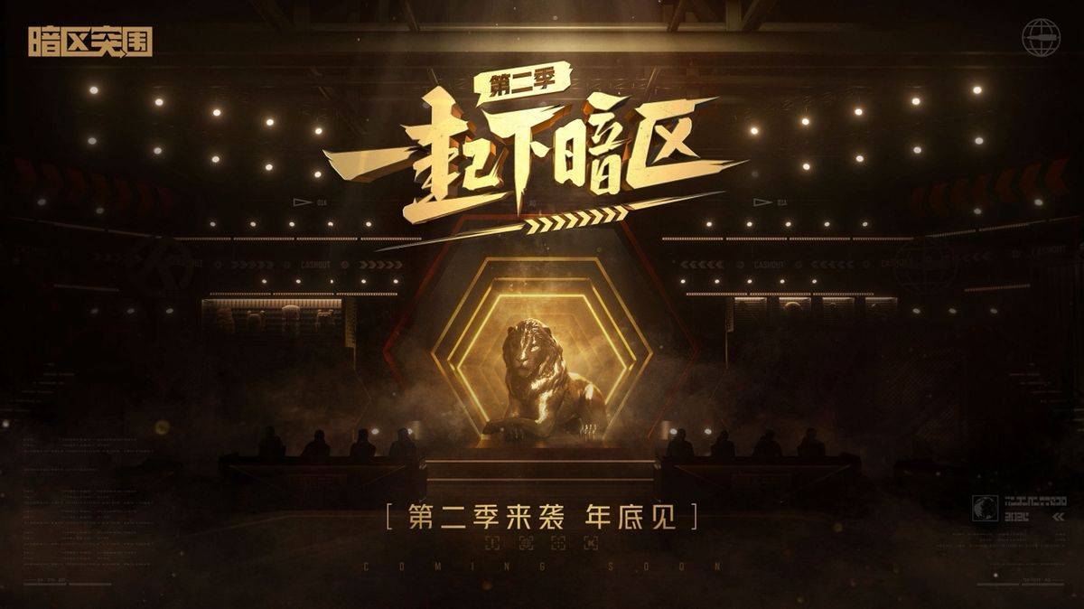 大屏幕播放《一起下暗区》第二季概念预告片，嘉宾剪影逐一浮现