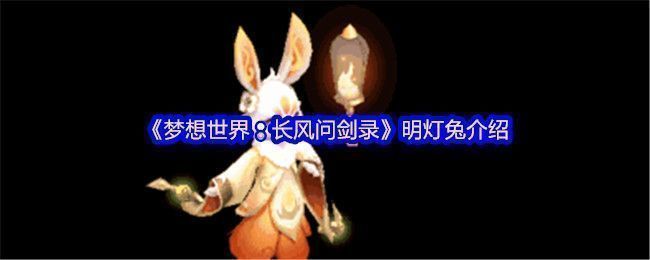 《梦想世界：长风问剑录》中明灯兔整体形象展示，通体散发着柔和光芒，双耳高高竖起，眼神灵动，周身环绕灵力光效