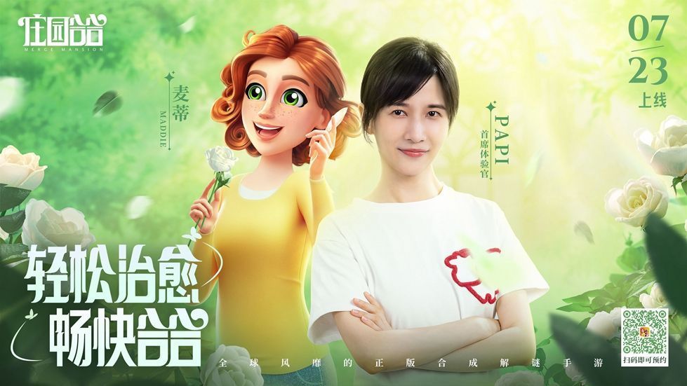 papi酱身穿休闲装，面带微笑手持手机，背景为《庄园合合》游戏界面，氛围轻松愉快