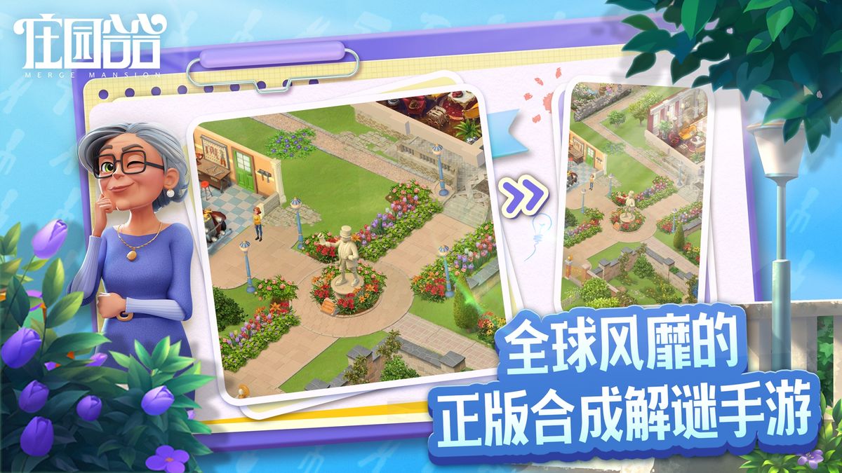 《庄园合合》游戏主界面展示，画面中是一座被繁花环绕的欧式庄园，远处森林幽深，溪流潺潺，充满神秘氛围