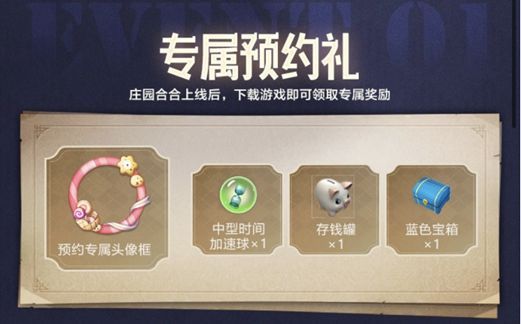 游戏预约页面截图，展示预约奖励内容及倒计时信息，界面设计清新典雅