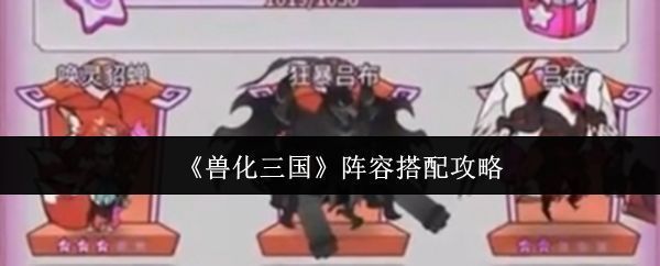 《兽化三国》游戏主界面展示，多个兽化风格的三国武将列阵待发，背景为古代战场