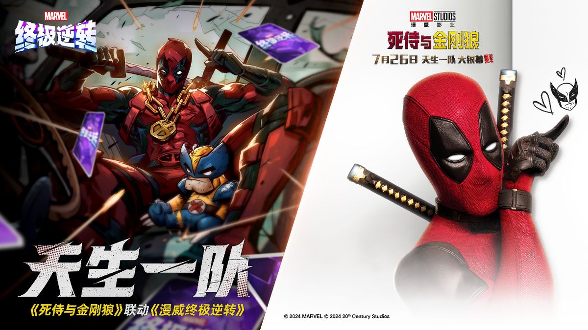 《死侍与金刚狼》电影联动宣传图，两位主角并肩而立，背景为爆炸特效与漫威标志