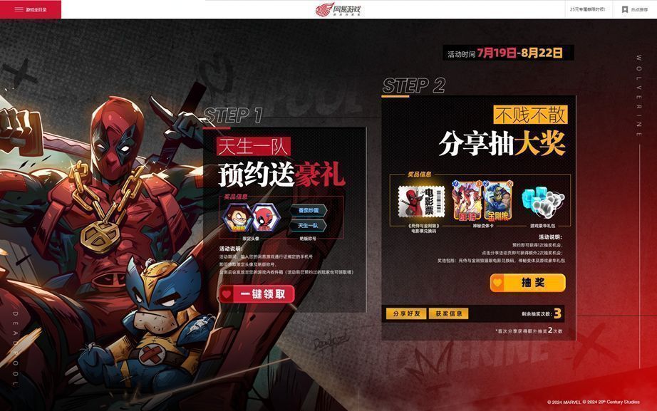 游戏内联动奖励界面展示，包含死侍与金刚狼头像、称号及抽奖奖池详情