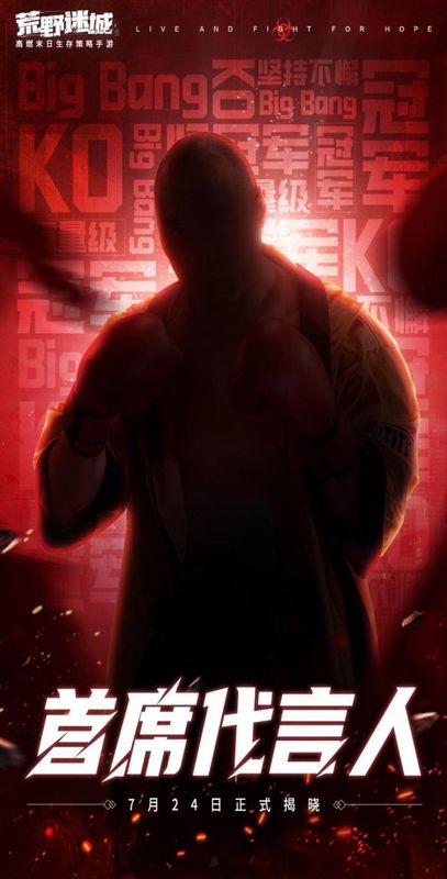 《荒野迷城》代言人竞猜海报，一位佩戴拳击手套的硬汉剪影伫立在末日废墟中，背景浮现‘冠军’字样，氛围紧张而神秘