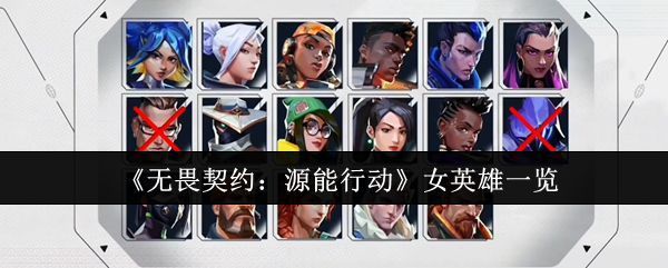 《无畏契约：源能行动》游戏中多位女英雄同框展示，风格各异，动作姿态充满张力