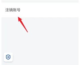 注销账号确认页面，提示用户注销后果及验证方式