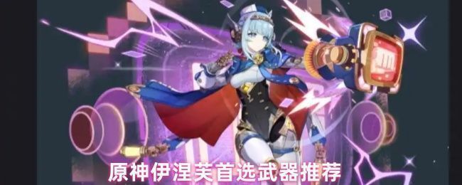 原神角色伊涅芙在战斗中释放雷元素技能，周围电光闪烁，展现出强大的感电反应视觉效果