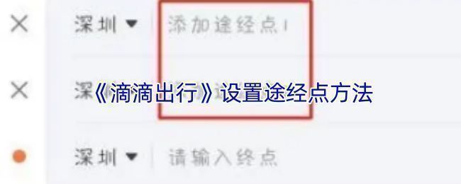 滴滴出行小程序界面展示，标注了途经点设置位置
