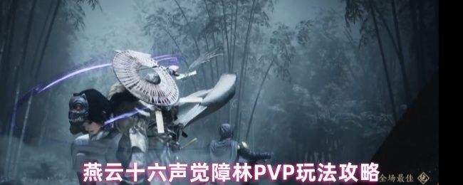 燕云十六声觉障林PVP对战场面，角色施展技能激烈交锋，画面充满武侠对抗张力