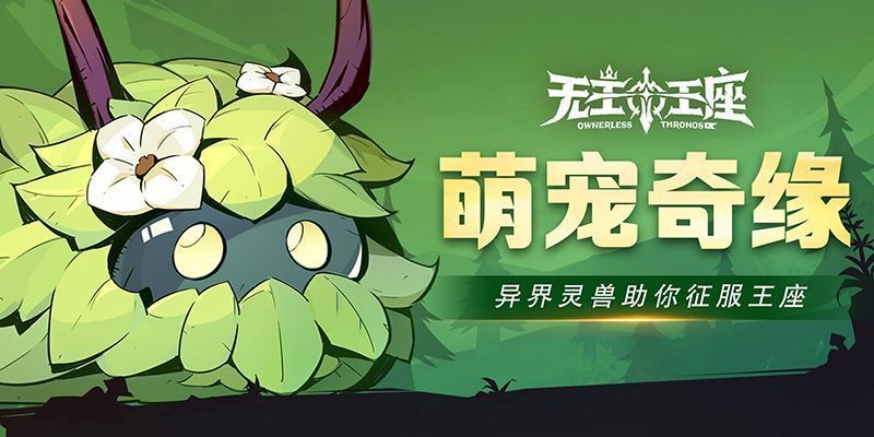 《无主王座》游戏画面展示，骑士与多种萌宠并肩作战的奇幻场景