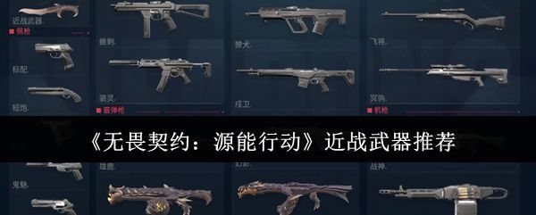 《无畏契约：源能行动》游戏战斗场景，玩家手持近战武器与敌人近身交战，画面充满科幻光影特效