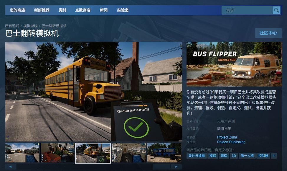 《巴士翻转模拟机》Steam商店页面截图，显示游戏价格、发行信息、用户评分及特色标签