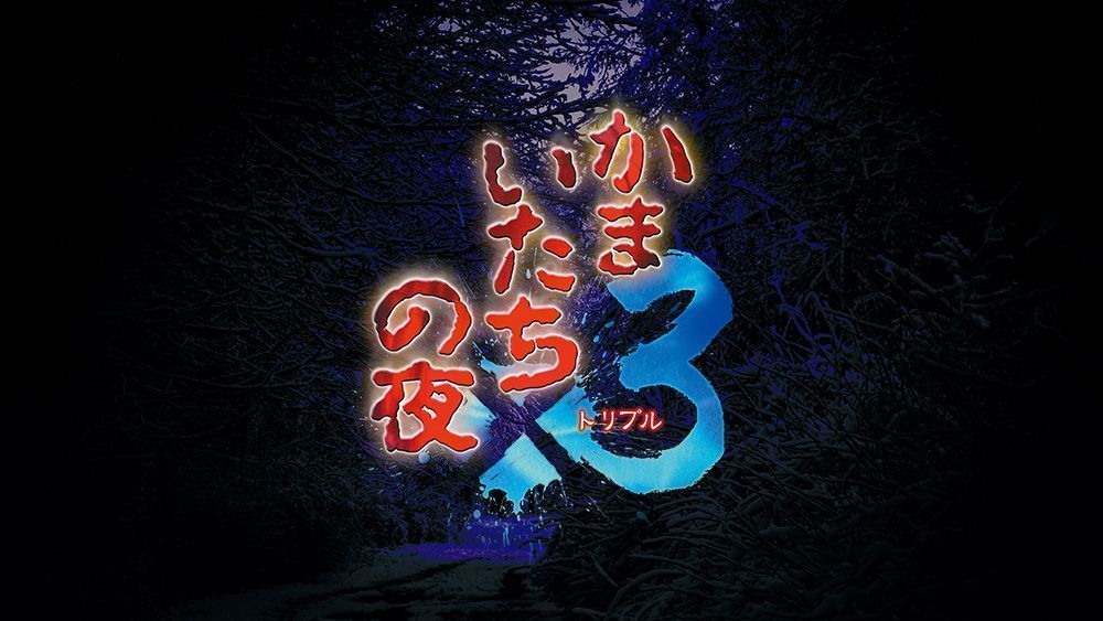 《恐怖惊魂夜×3》游戏封面，暗色调背景中浮现神秘岛屿与角色剪影，营造出阴森诡异的氛围