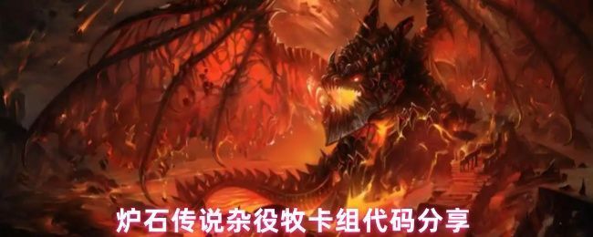 炉石传说杂役牧卡组界面展示，卡组列表清晰可见，包含大量低费干扰与复活组件