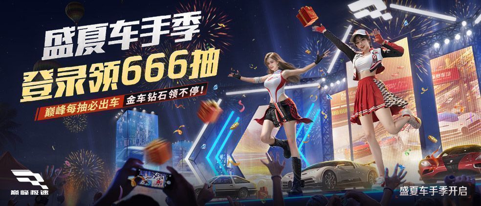 《巅峰极速》盛夏车手季宣传画面，充满夏日激情与赛车元素