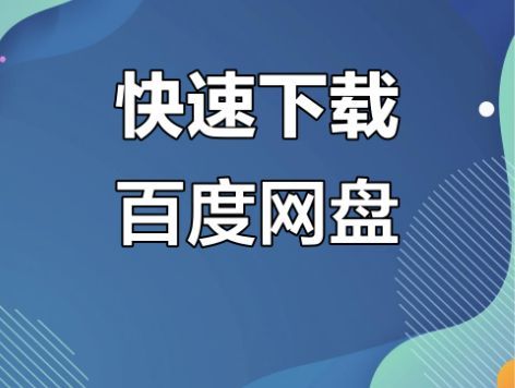 百度网盘会员权益对比图，清晰展示普通会员与超级会员在下载速度、存储空间等方面的差异
