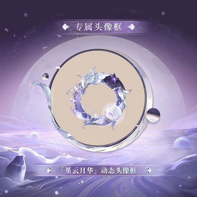 动态头像框‘堇云月华’展示，星环缓缓转动，星光流动，中央为月读命侧影，科技与神话元素交融