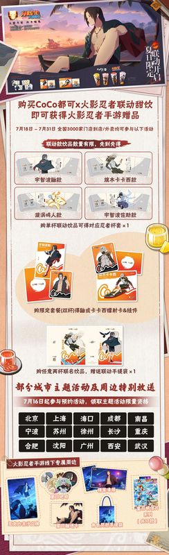 活动长图展示各款限定周边及参与城市列表，画面中包含佐助、小樱等角色形象