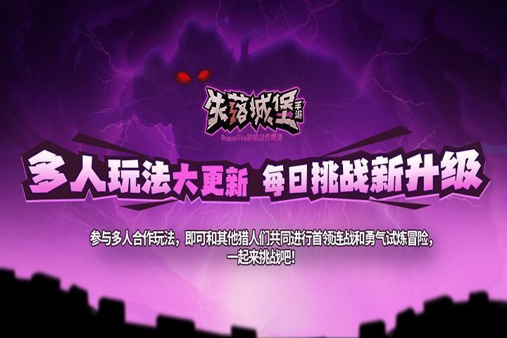 《失落城堡》多人合作玩法界面，多名角色并肩作战对抗Boss，画面充满动作张力