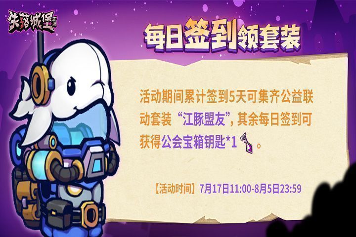 游戏内签到界面展示，突出‘江豚盟友套装’与‘每日钥匙奖励’