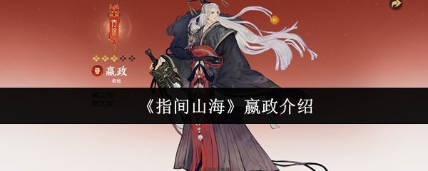 《指间山海》中嬴政角色立绘展示，身穿帝王铠甲，手持神剑，气势威严