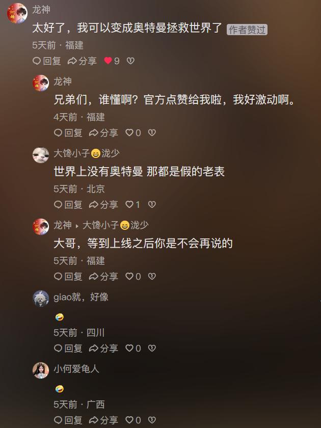 玩家社区截图，大量留言写着‘求联动奥特曼’‘我想变成光’等愿望