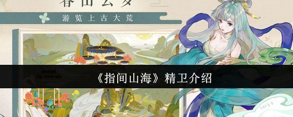 《指间山海》中幻灵精卫的立绘形象，身披羽衣，手持光羽，眼神坚定，背景为山海异象