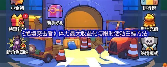 《绝境突击者》游戏主界面展示，废土风格城市背景中角色持枪备战，界面显示体力值与任务提示