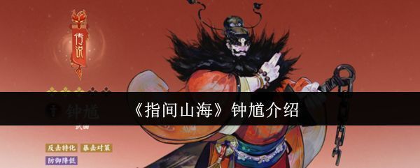 《指间山海》中钟馗角色立绘展示，身穿古风道袍，手持斩鬼剑，气势凛然
