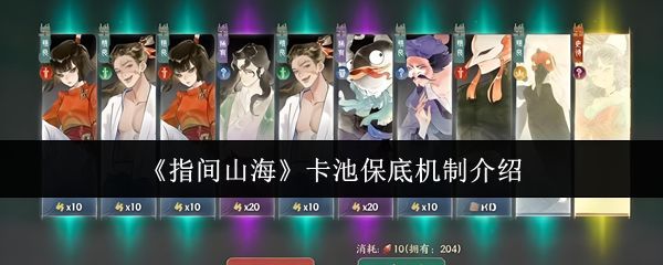 《指间山海》游戏内抽卡界面展示，背景为山海经风格神兽幻影，界面中央为旋转卡池特效