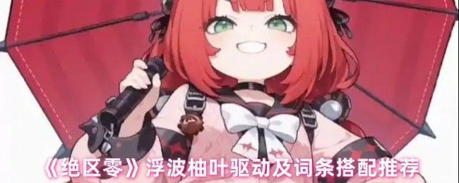 浮波柚叶在战斗中释放技能的场景，周围环绕着蓝色电光特效，角色姿态灵动，背景为都市废墟风格